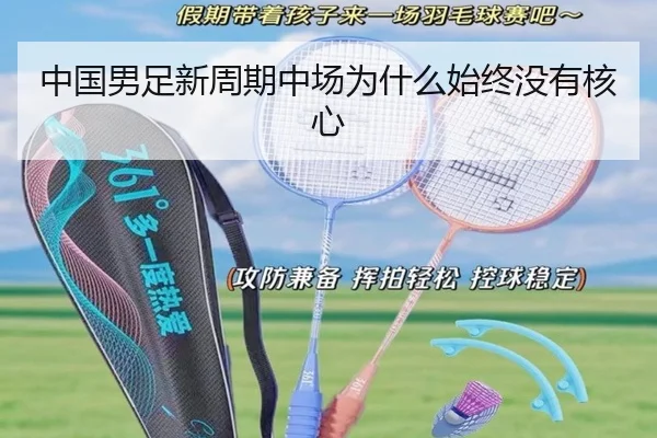 中国男足新周期中场为什么始终没有核心