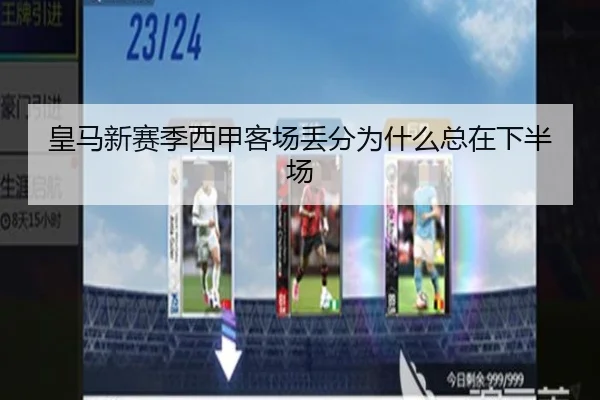 皇马新赛季西甲客场丢分为什么总在下半场