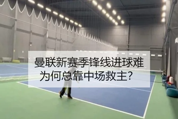 曼联新赛季锋线进球难 为何总靠中场救主？