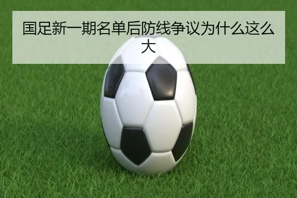 国足新一期名单后防线争议为什么这么大