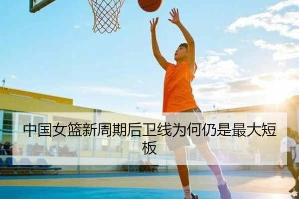 中国女篮新周期后卫线为何仍是最大短板